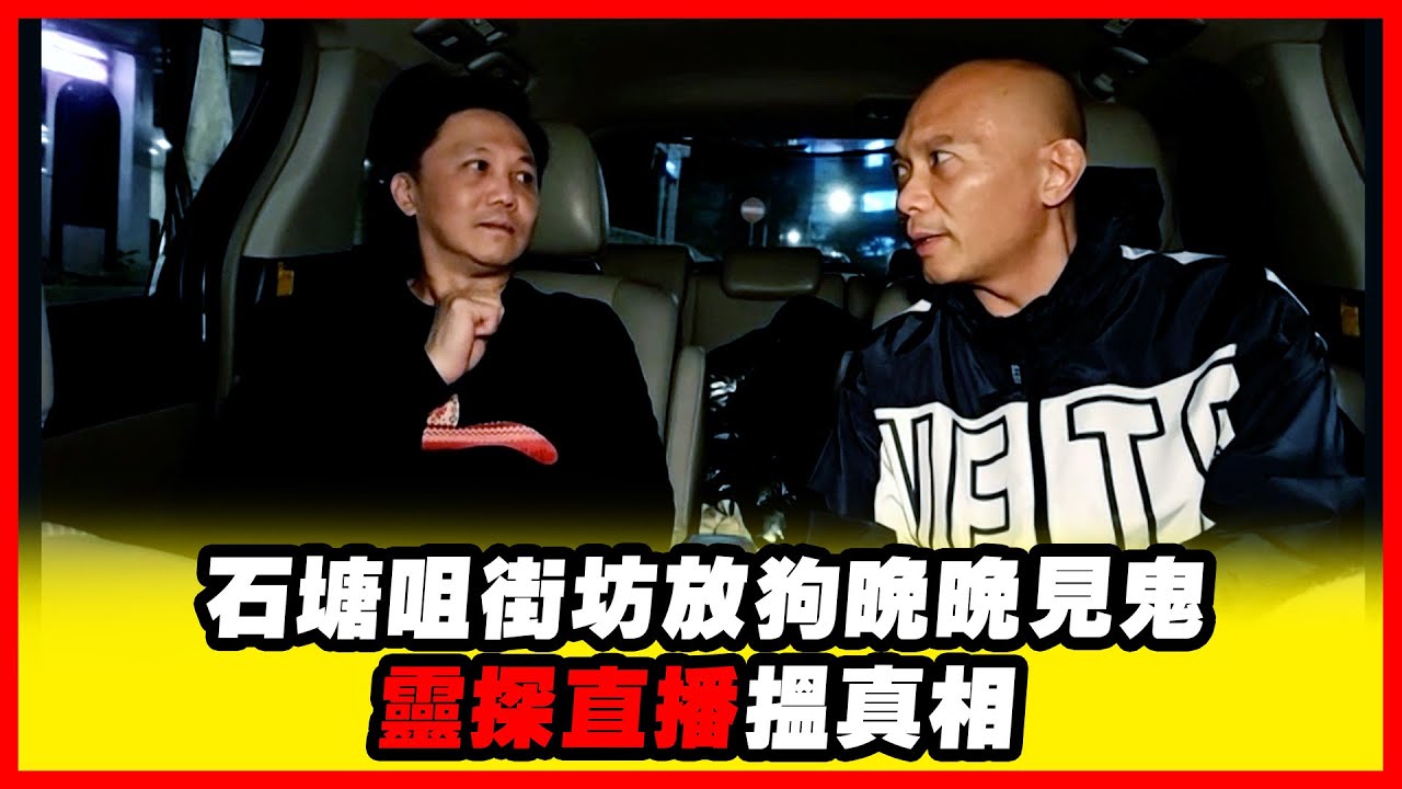 石塘咀街坊放狗晚晚見鬼 靈探直播搵真相 嘉賓:文師兄《恐怖在線》第4466集 8-1-2026 #AI字幕
