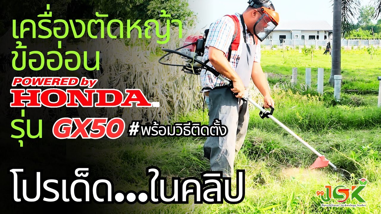 📍เครื่องตัดหญ้าข้ออ่อน HONDA (ฮอนด้า) รุ่น GX50 พร้อมวิธีติดตั้งโปรเด็ดในคลิป...