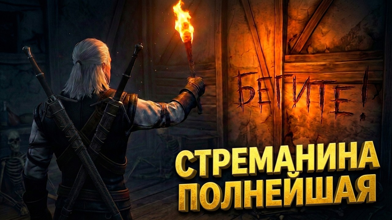 САМЫЕ ЖУТКИЕ МЕСТА В ИГРЕ ВЕДЬМАК 1.