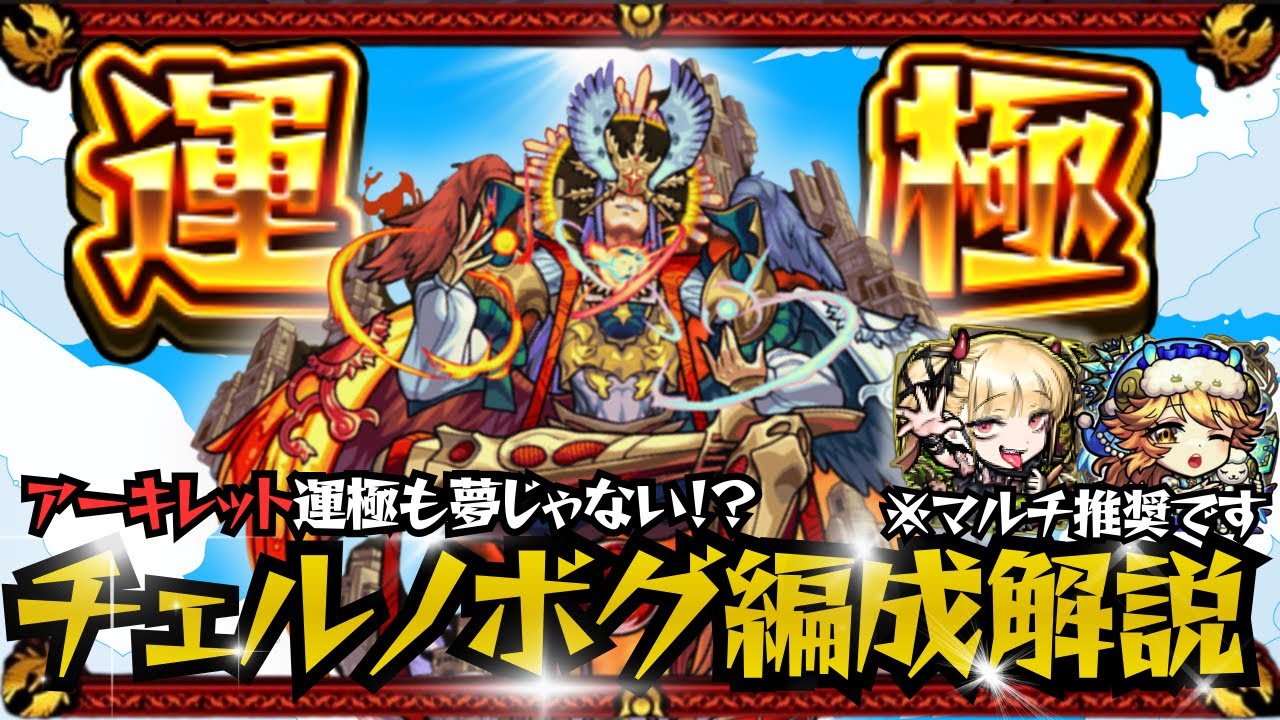 【アーキレット運極達成！】今はチェルノボグ環境！？立ち回り解説！！【モンスト】