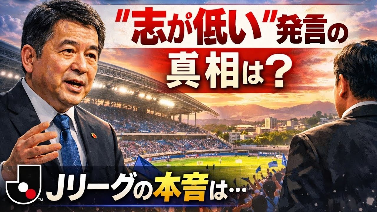 🏟️🔥 秋田新スタジアム問題🤔⚽「志が低い」発言の真相とは？Jリーグの本音に迫る！