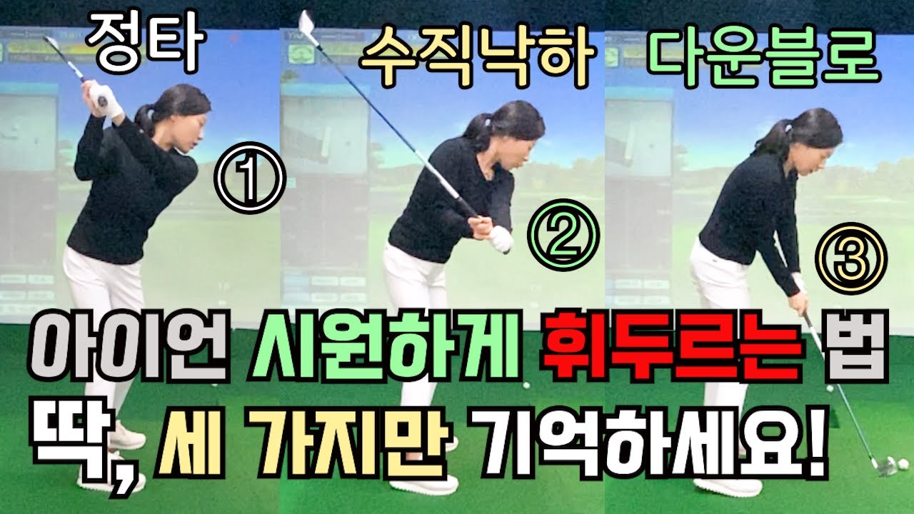 아이언샷 잘 치는 법 정타가 안 나오고 다운블로나 수직낙하로 내리는 것이 어렵다면 딱 세 가지 동작만 연습하세요(SUB)