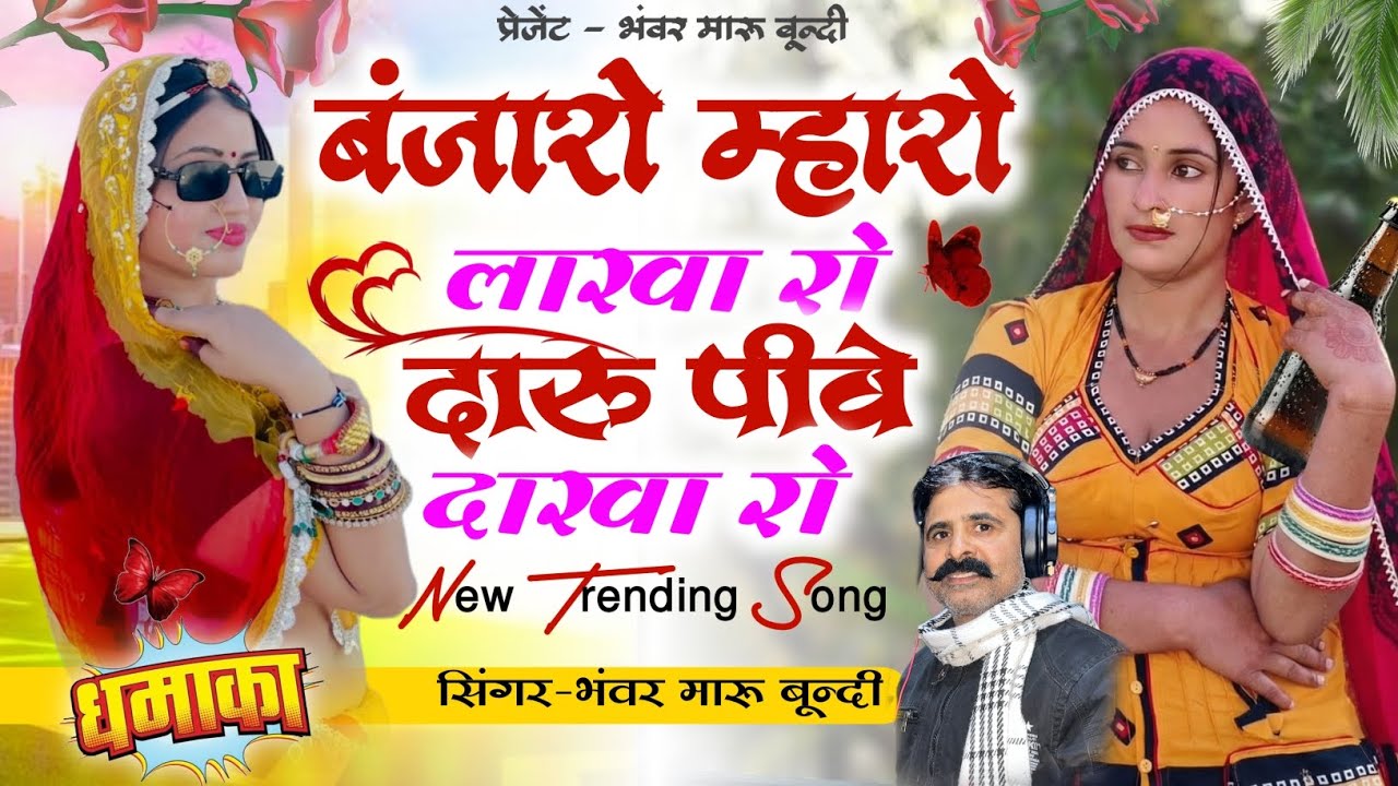 बंजारो म्हारो लाखा रो दारू पीवे दाखा रो | Bhanwar Maru Bundi Trending Song | New Banjara Song 2026