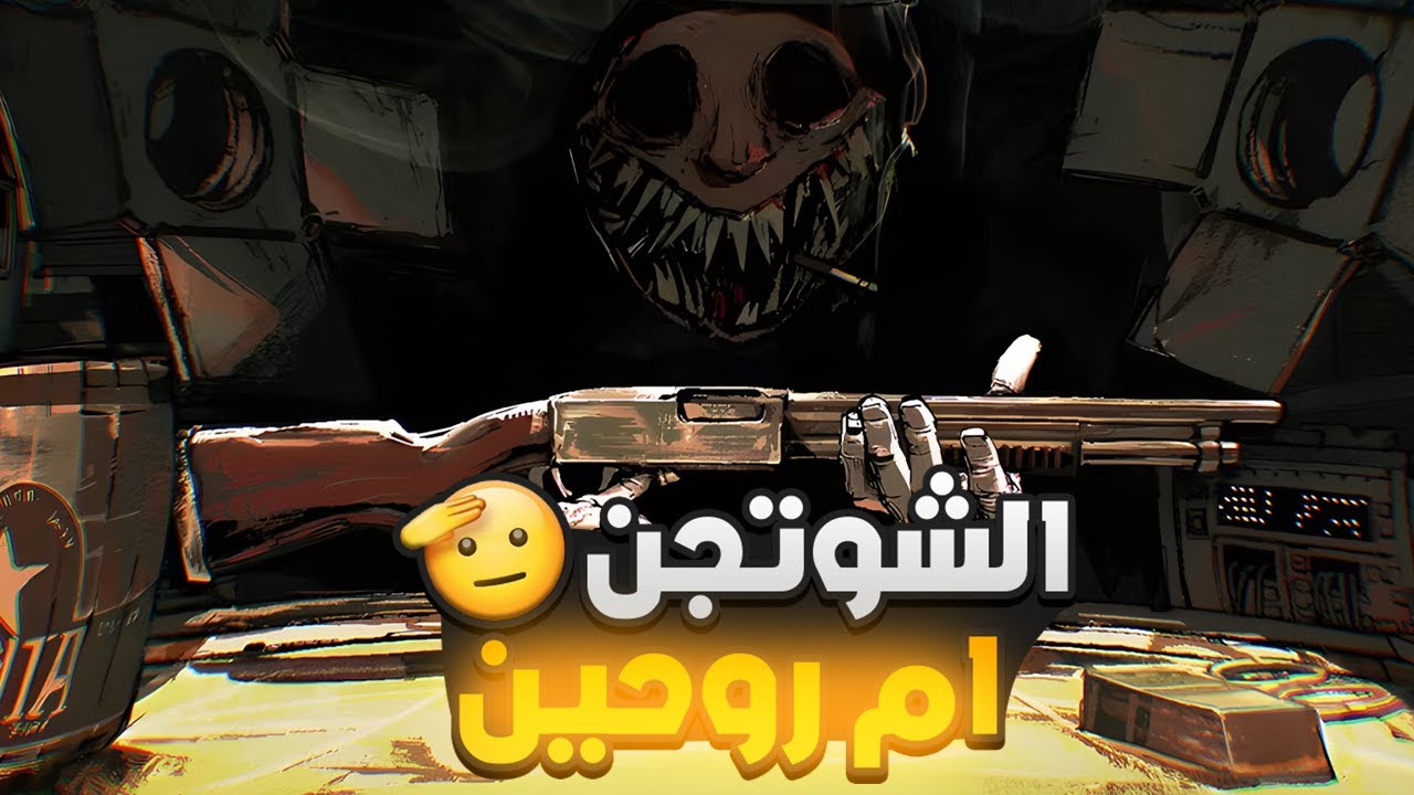 الشوتجن ام روحين - Buckshot Roulette