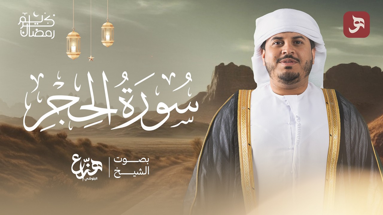 سورة الحجر  | تلاوة خاشعة للقارئ هزاع البلوشي راحة نفسية وطمأنينة Hazzaa Alblushi #قرآن #مكة