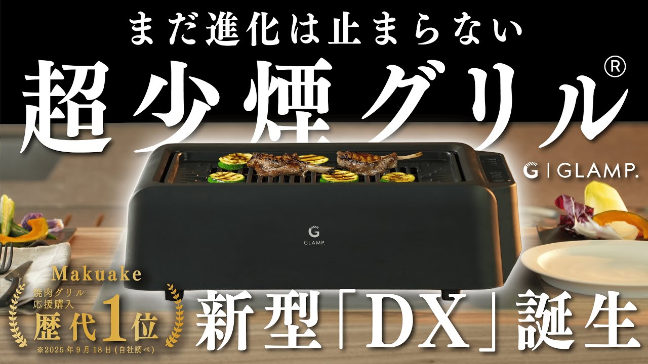 【煙を気にせず本格グリル】GLAMP.超少煙グリル第二弾「DX(デラックス)」｜家族で煙を気にせず、焼肉を楽しもう！温度調整機能が新たに追加
