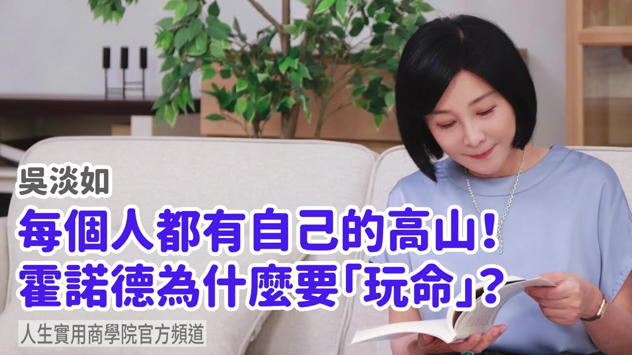 🚩【吳淡如】每個人都有自己的高山！霍諾德為什麼要「玩命」？