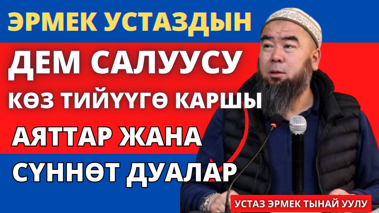 ЭРМЕК УСТАЗДЫН ДЕМ САЛУУСУ! КӨЗ ТИЙҮҮГӨ, КӨРӨ АЛБАСТЫККА КАРШЫ  АЯТТАР ЖАНА СҮННӨТ ДУАЛАР