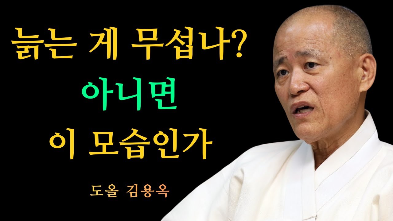 늙는 게 두려운 게 아닙니다, 이렇게 변해갈까 봐 무섭습니다 | 도올 김용옥 법문 | 인생조언