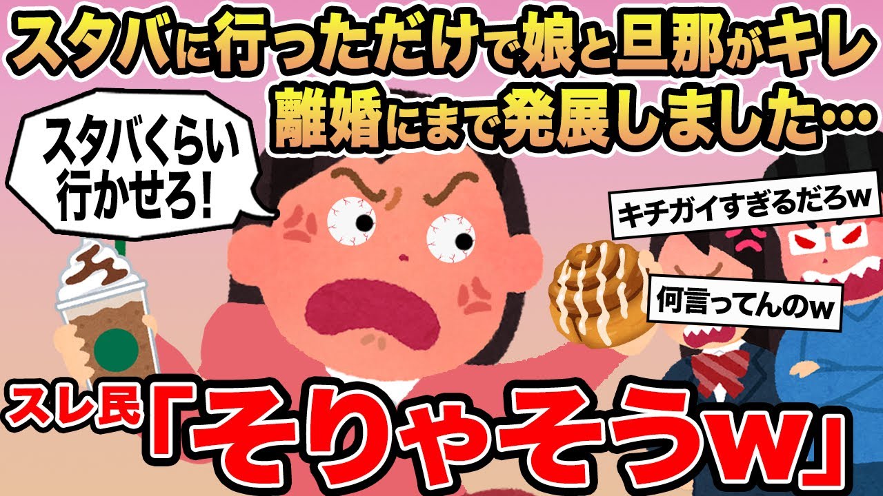 【報告者キチ】スタバに行っただけで娘と旦那がキレ離婚にまで発展しました...→スレ民「そりゃそうw」