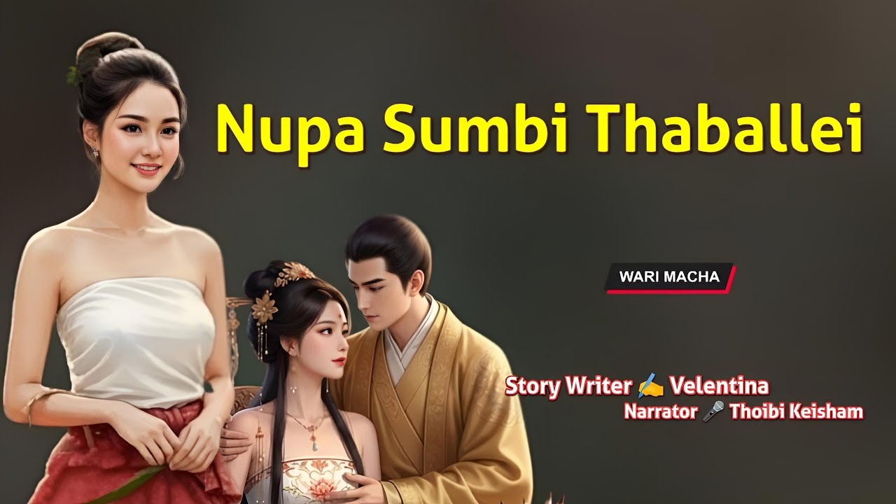 Nupa Sumbi Thaballei || Manipuri Wari Macha || Record 🎤 Thoibi Keisham || Story ✍️ Velentina 
