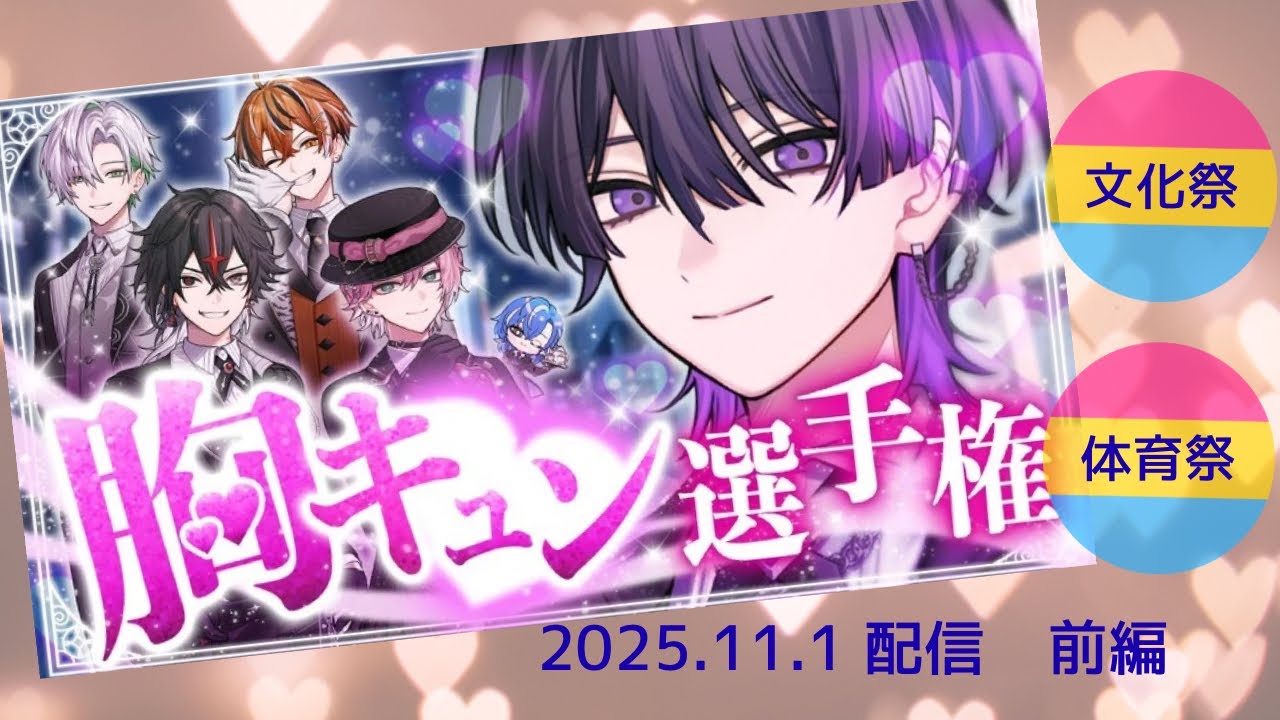 クロノヴァの胸キュン選手権〜前編〜【クロノヴァ 切り抜き】2025.11.1配信