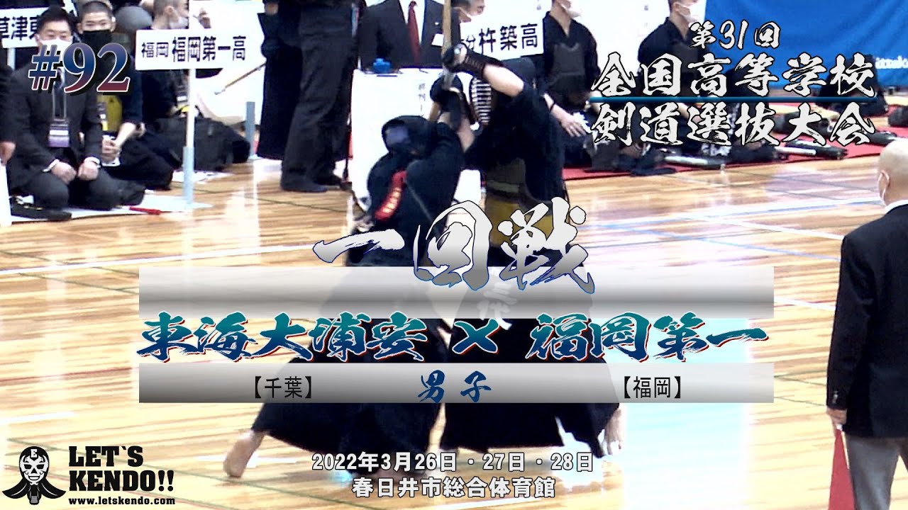 【1回戦】東海大浦安・千葉×福岡第一・福岡【第31回全国高等学校剣道選抜大会】1前田×脇山・2藤岡×佐々木・3齊藤×内田・4加藤×妹尾・5藤田×三代【2022年3月26日~28日】#92
