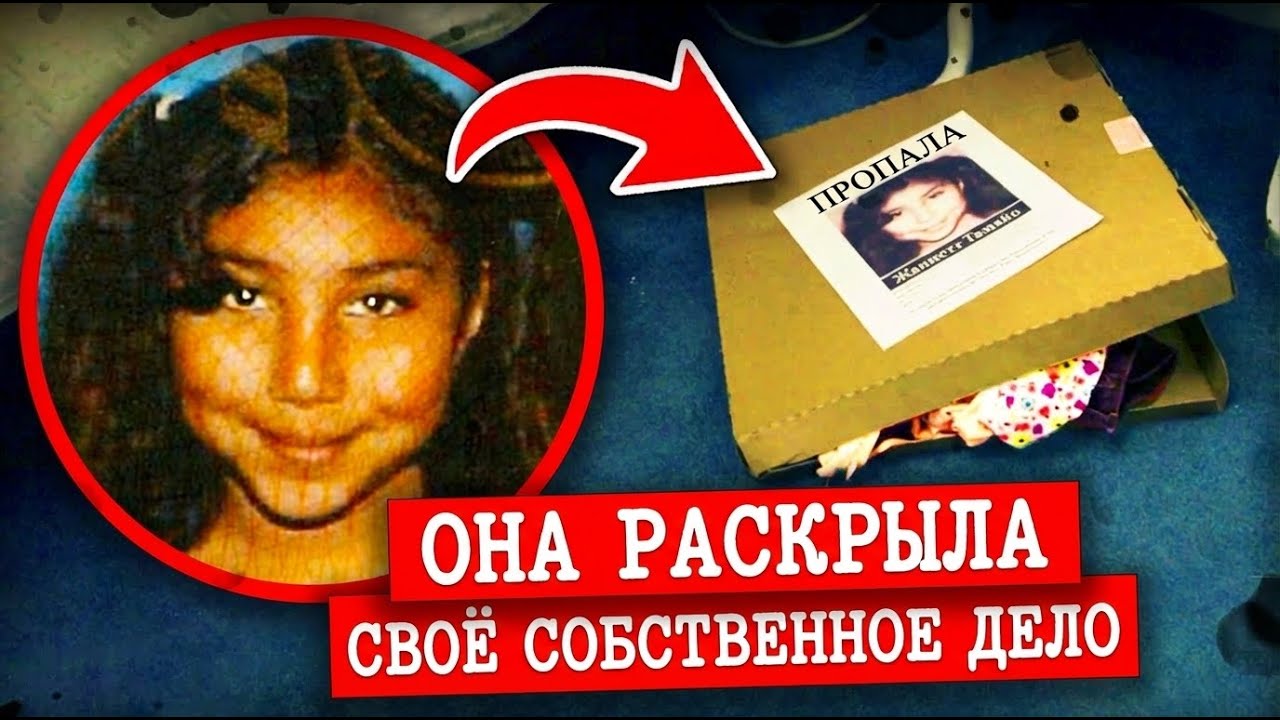 9-летняя девочка использует навыки из шоу чтобы манипулировать похитителем! | Дело Жаннет Тамаео