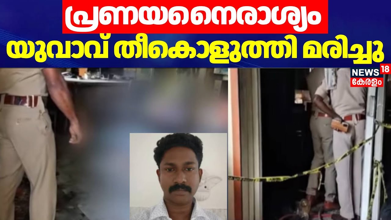പ്രണയനൈരാശ്യം യുവാവ് തീകൊളുത്തി മരിച്ചു | Kattakkada Man Death | Thiruvananthapuram | Love Failure