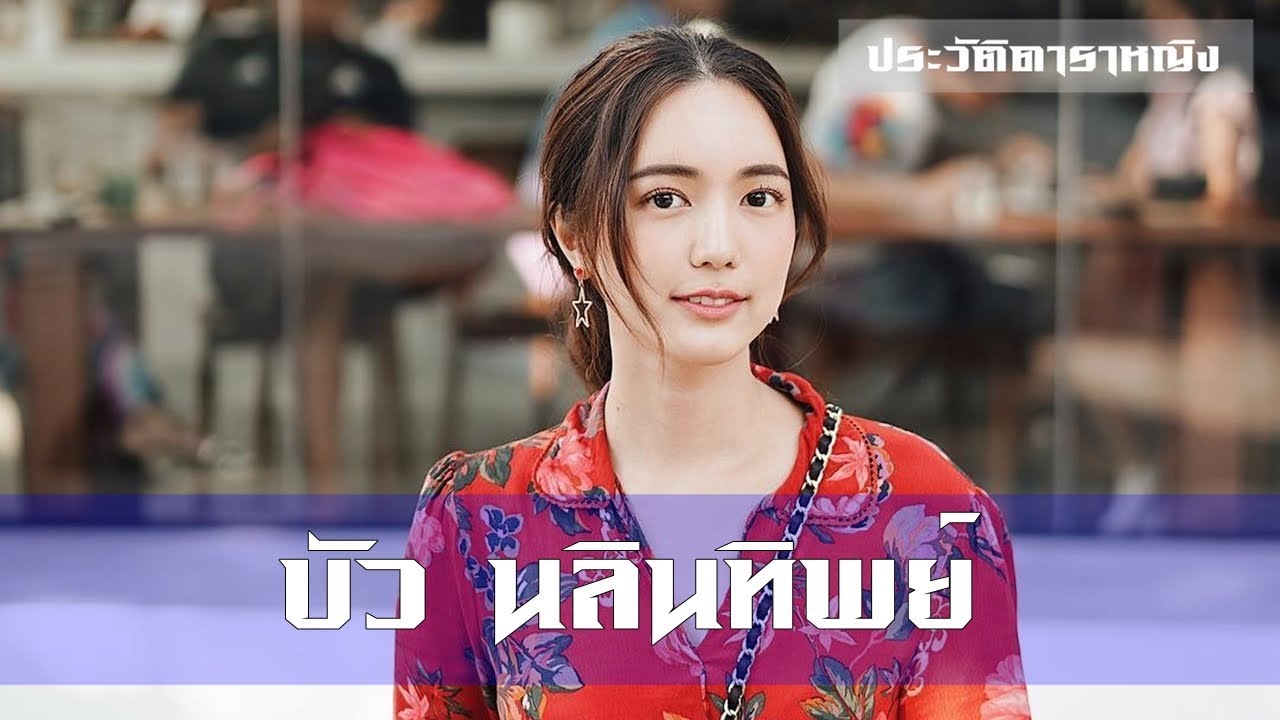 Bua Nalinthip - บัว นลินทิพย์ สกุลอ่องอำไพ | ประวัติดาราหญิง | Part 80