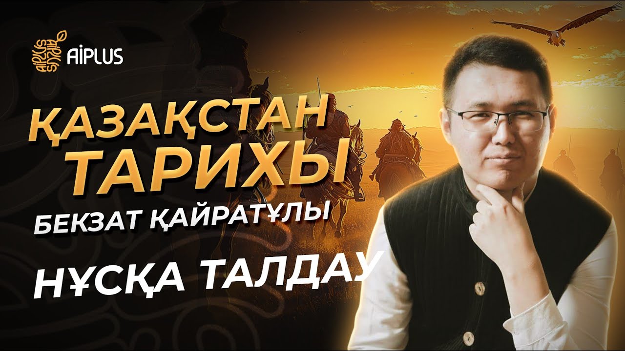 Қазақстан тарихы | НҰСҚА ТАЛДАУ | Бекзат ағай | ҰБТ 2025