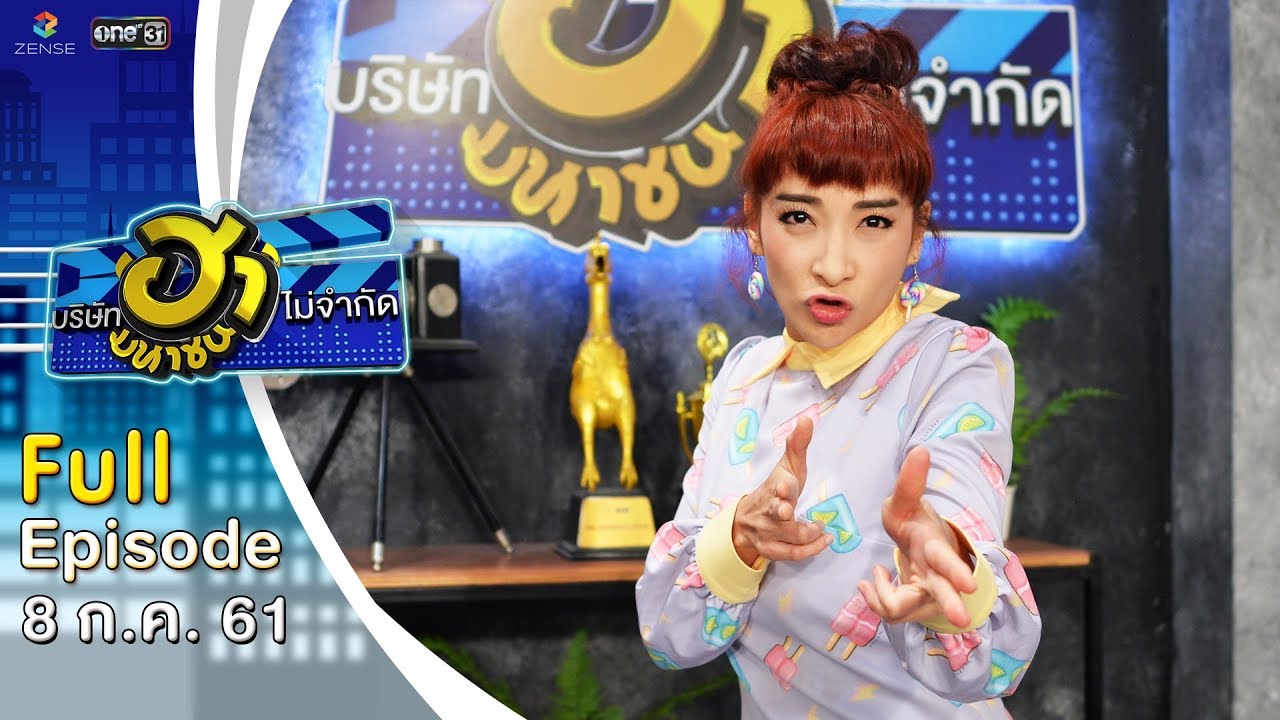 บริษัทฮาไม่จำกัด (มหาชน) | EP.40 | เฟี้ยวฟ้าว สุดสวิงริงโก้ | 8 ก.ค. 61 [FULL]