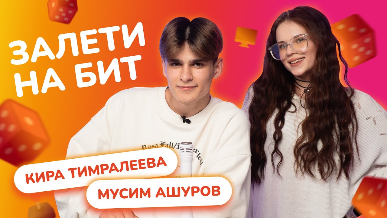 ЗАЛЕТИ НА БИТ: КИРА ТИМРАЛЕЕВА VS МУСИМ АШУРОВ | Несусветные игры