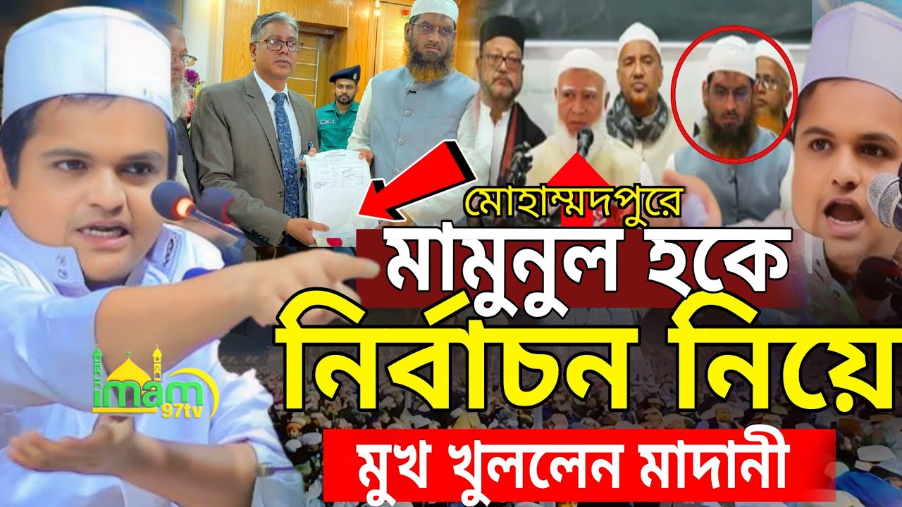 নির্বাচন নিয়ে। মুখ খুললেন মাদানী | Rafiqul Islam Madani | রফিকুল ইসলাম মাদানী মোহাম্মদপুরে