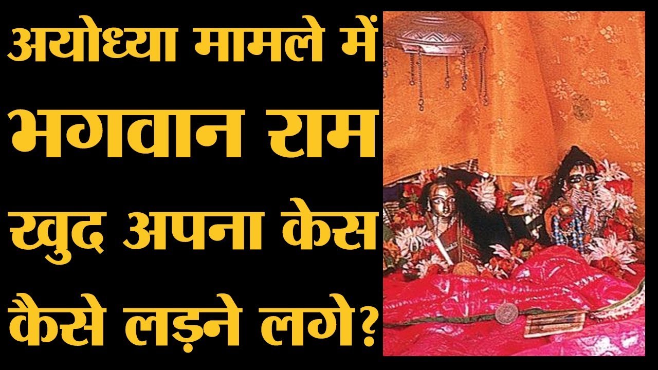 Ayodhya के Ram mandir और Babri Mosque में  Supreme Court में खुद Ram Lalla आते हैं! VHP