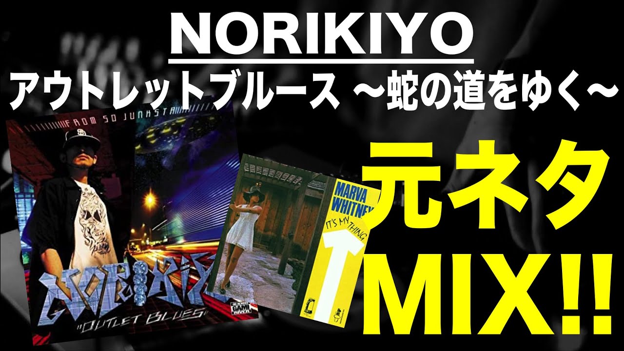 【日本語ラップ 元ネタ MIX】NORIKIYO   アウトレットブルース ～蛇の道をゆく～ サンプリング