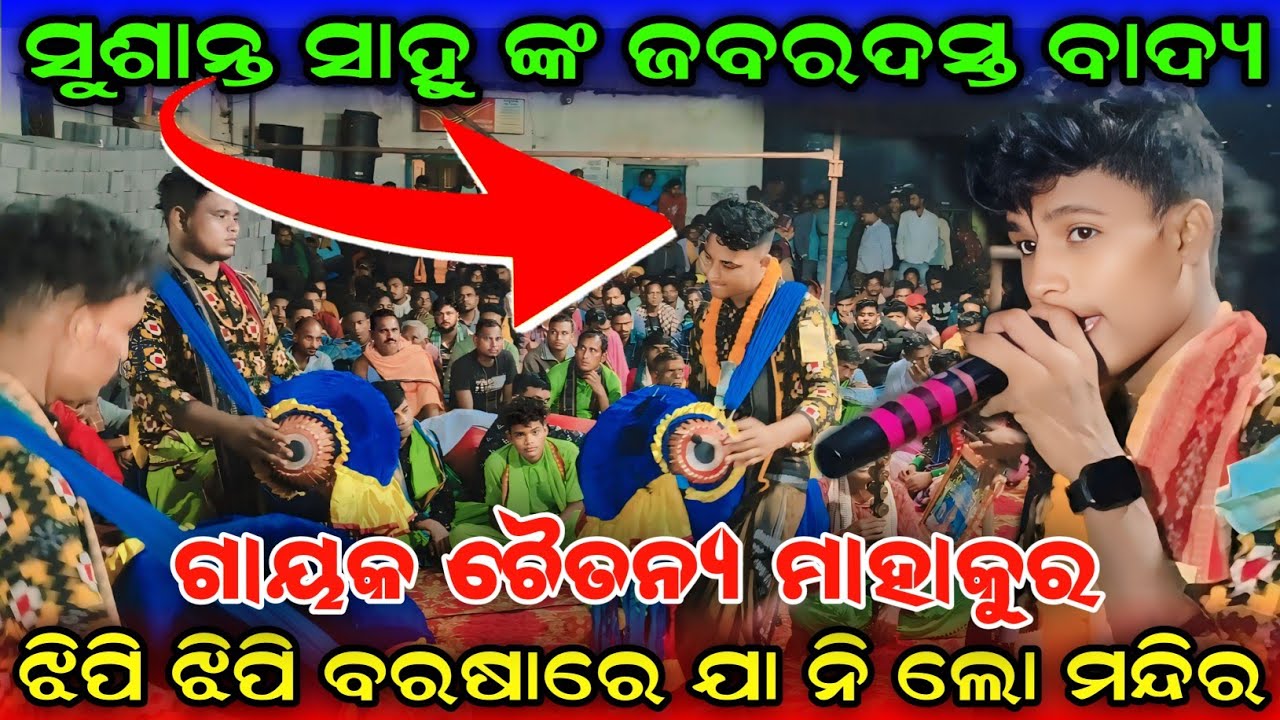 Jhipi Jhipi Barasare Jana Lo Mandira // Chaitanya Mahakur // Nuagarh Kirtan Mandali // At Basupali