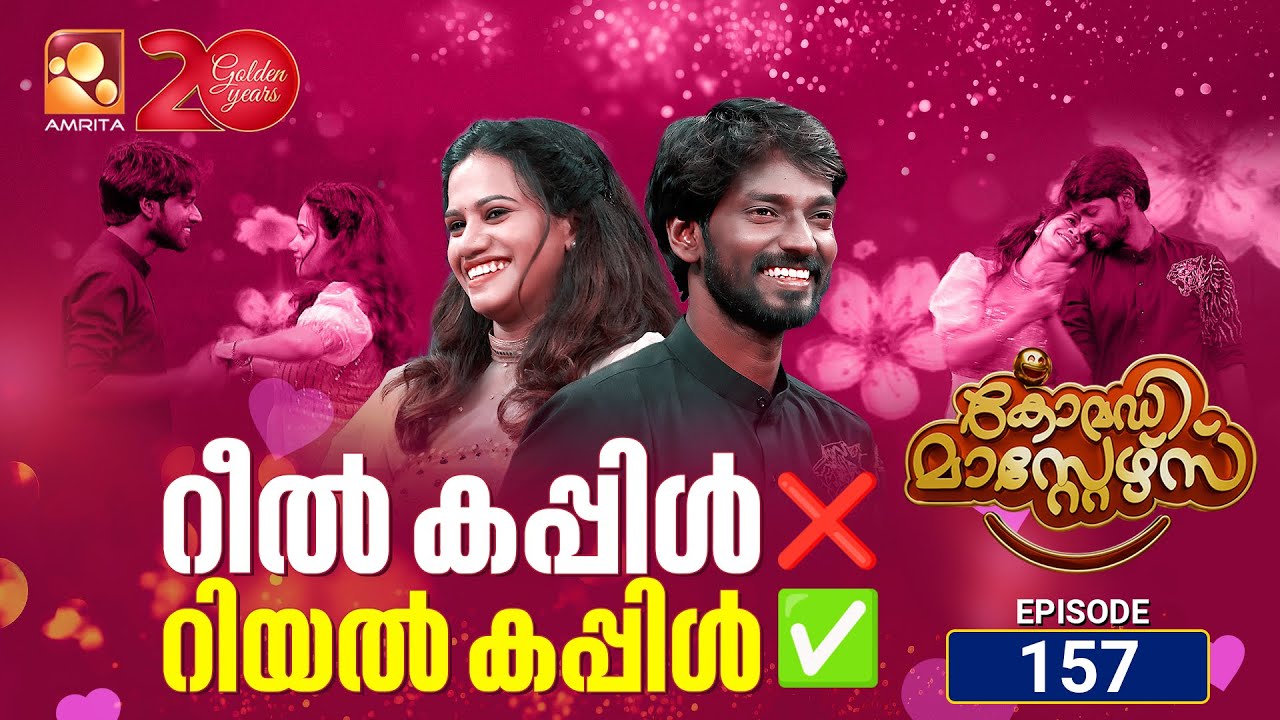 കോമഡി മാസ്റ്റേഴ്സ്എപ്പിസോഡ് 157 | Comedy Masters Episode 157 | Couples day special