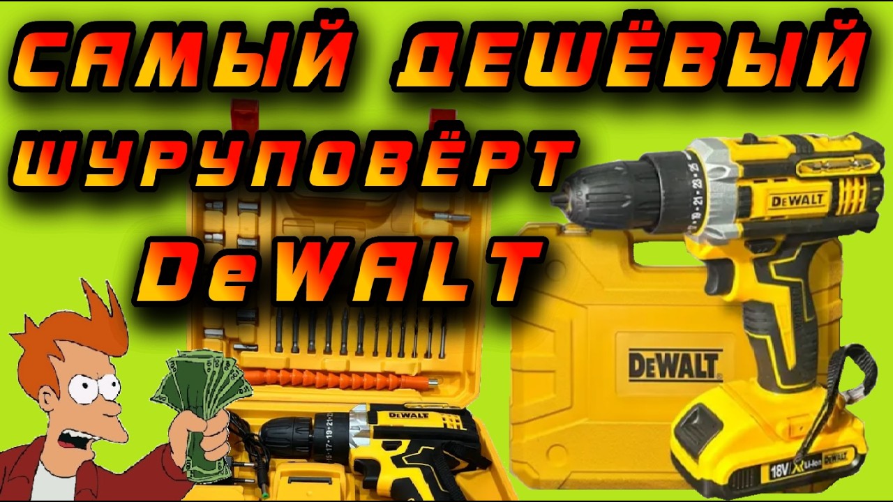 ⚠️ВНИМАНИЕ❗ Шуруповёрт DeWALT по цене дешёвого Китайского! 🤑😱