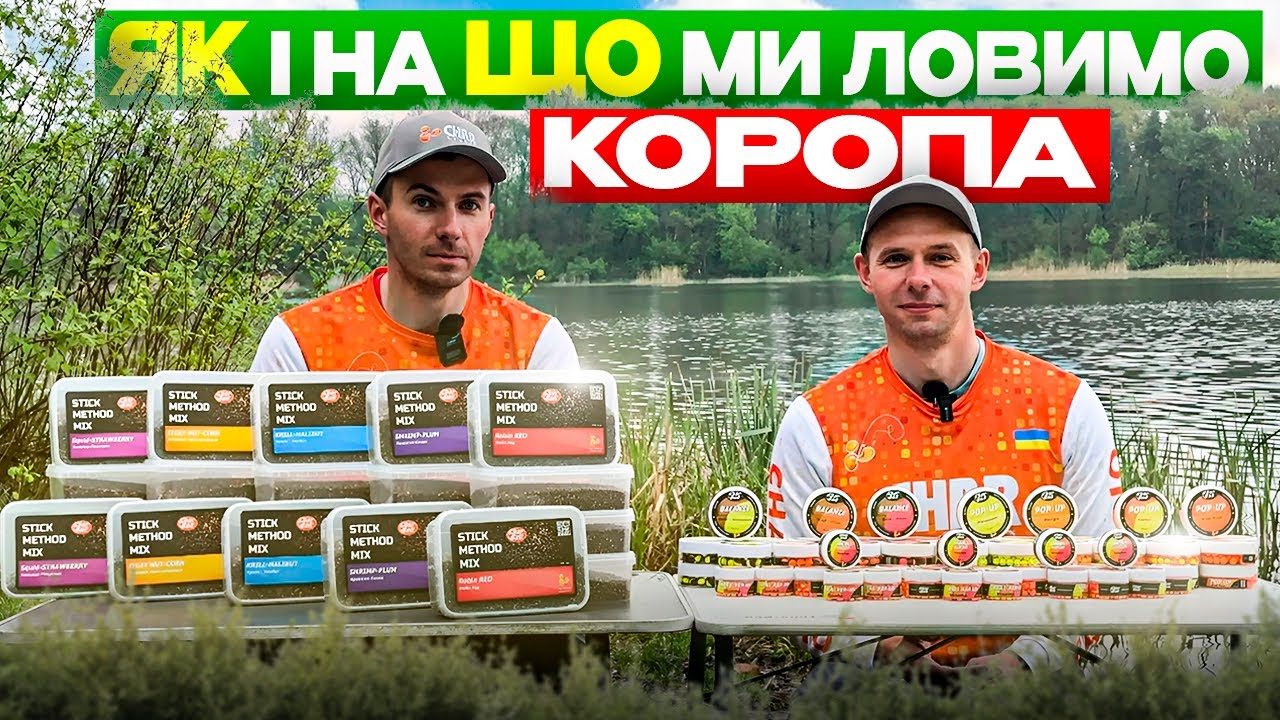 Наші секрети для ловлі коропа