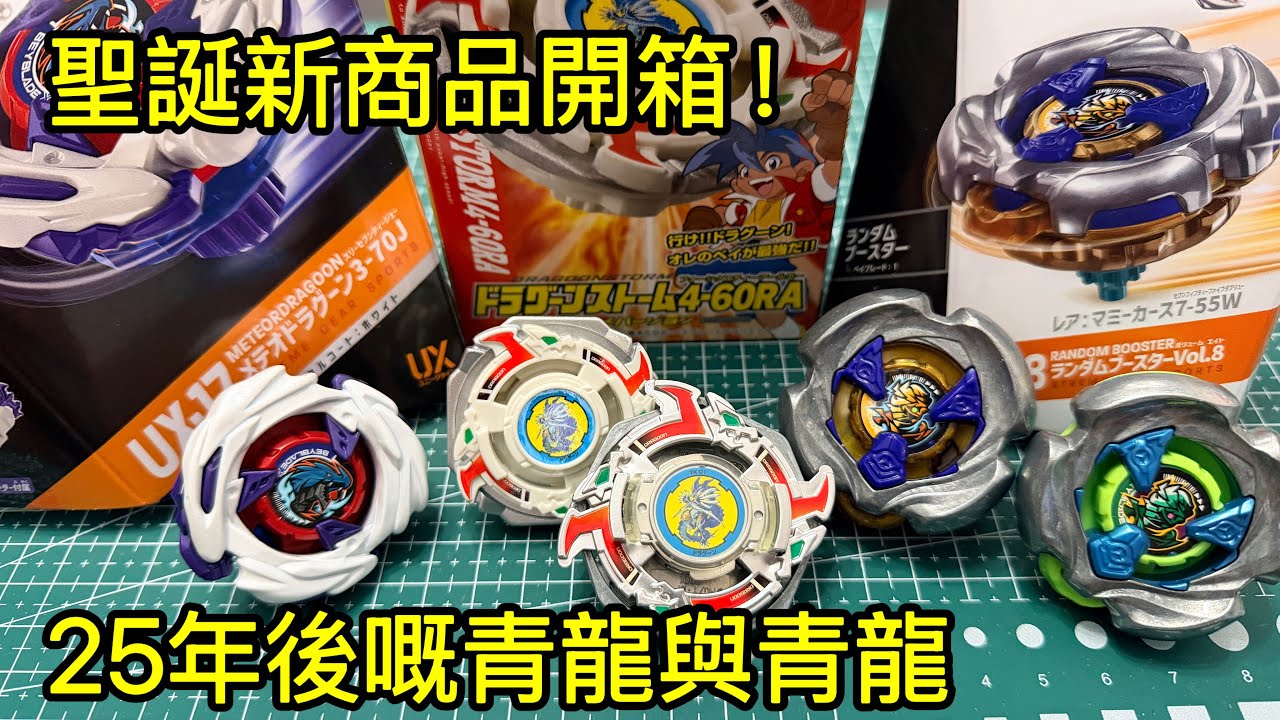 爆旋陀螺X BX- 00 UX-17 18 暴風戰龍 隕石青龍 木乃伊詛咒｜ベイブレードエックス ドラグーンストーム メテオドラグーン マミーカース ｜Beyblade X ｜