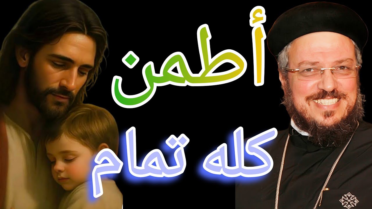 أطمئن وعيش في أمان 