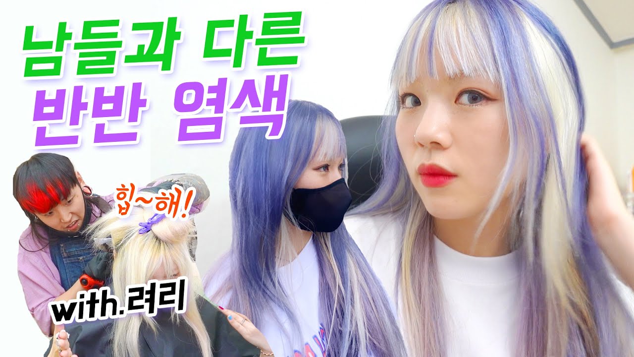 힙끝판왕 애쉬퍼플 반반염색! 탈색과 애쉬퍼플을 동시에💜드디어 노랑이 탈출~😎 w.려리 (ENG,JP SUB)