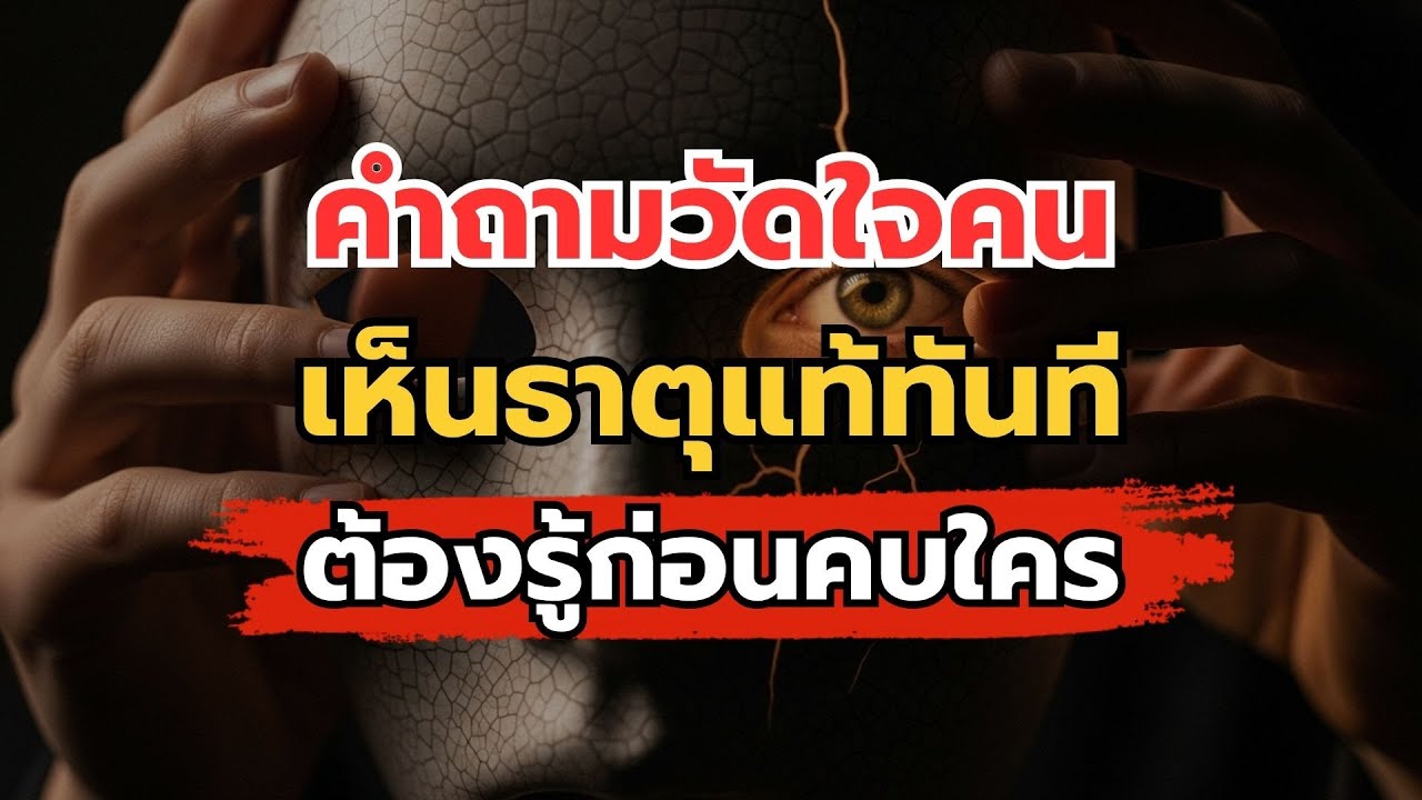 5 คำถามนี้ จะเผย 