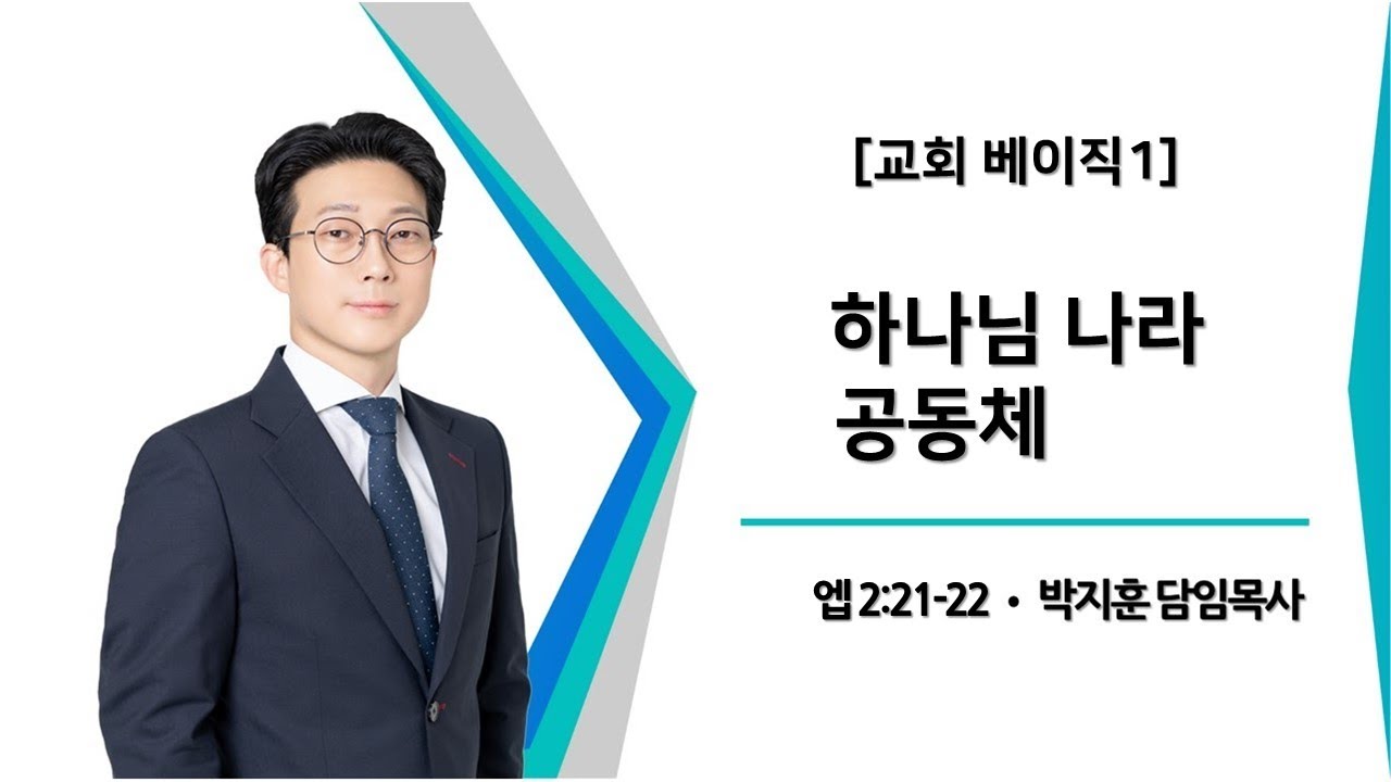 [동선교회 2025.12.28] 주일2부예배 - 하나님 나라 공동체 (엡2:21-22) | 박지훈 담임목사