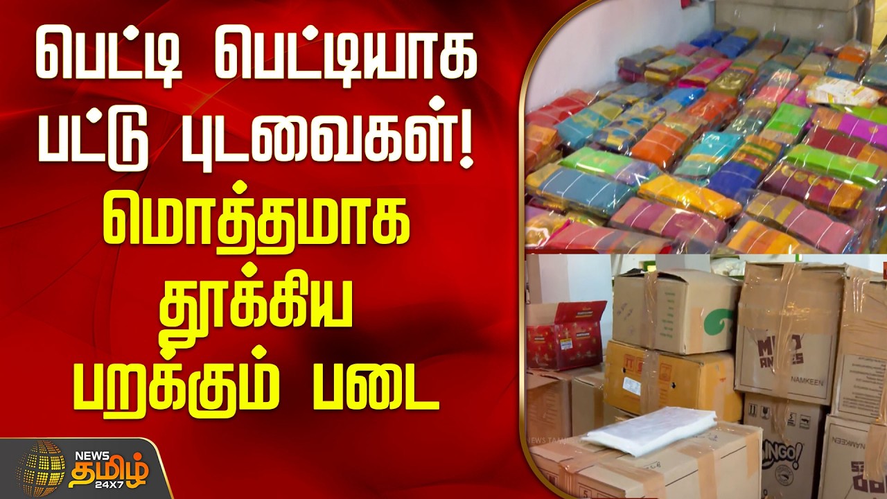 பெட்டி பெட்டியாக பட்டு புடவைகள்! மொத்தமாக தூக்கிய பறக்கும் படை | DMK Godown Seized | Namakkal |