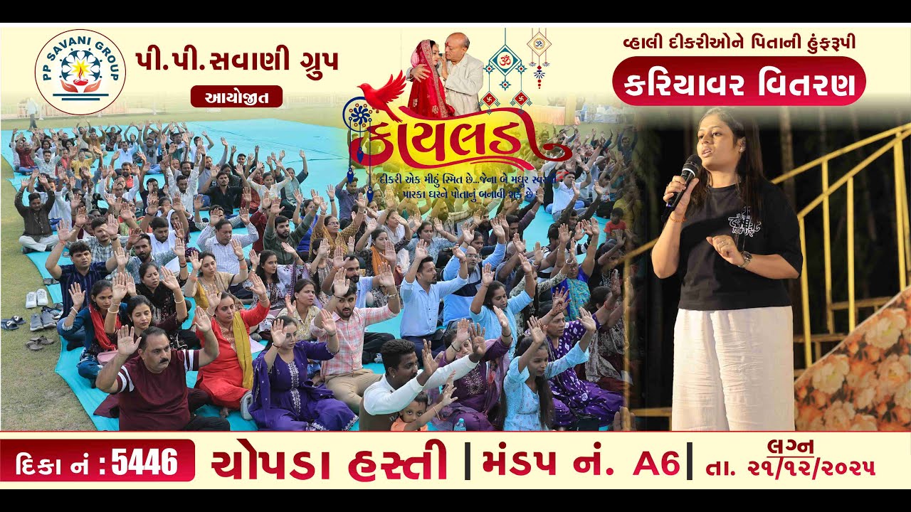 પી.પી.સવાણી ગ્રુપ આયોજિત “કોયલડી” ની દીકરી હસ્તી ચોપરા 20/21 DEC 2025 દીકરી નં.૫૪૪૬,મંડપ નં.A6,