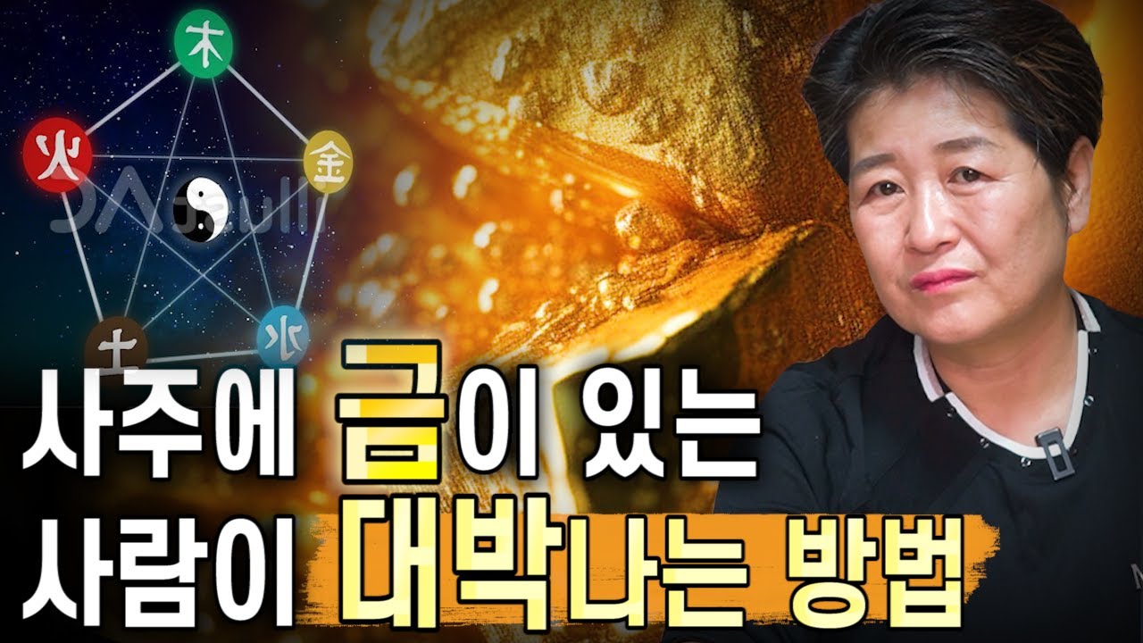 사주에 금이 있는 사람이 대박나는 방법 5가지