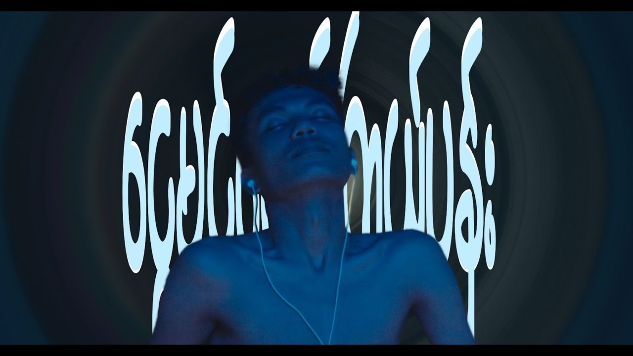 မောင်စွမ်း - ငွေမှင်ရောင်ကြယ်ပန်း (Official Visualizer)