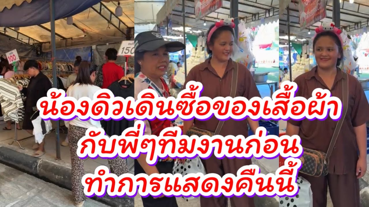 น้องดิวเดินซื้อของกิน+เสื้อผ้ากับพี่ๆทีมงานก่อนทำการแสดงคืนนี้ #ผู้ใหญ่บ้านฟินแลนด์ #นักร้อง #คนดัง 