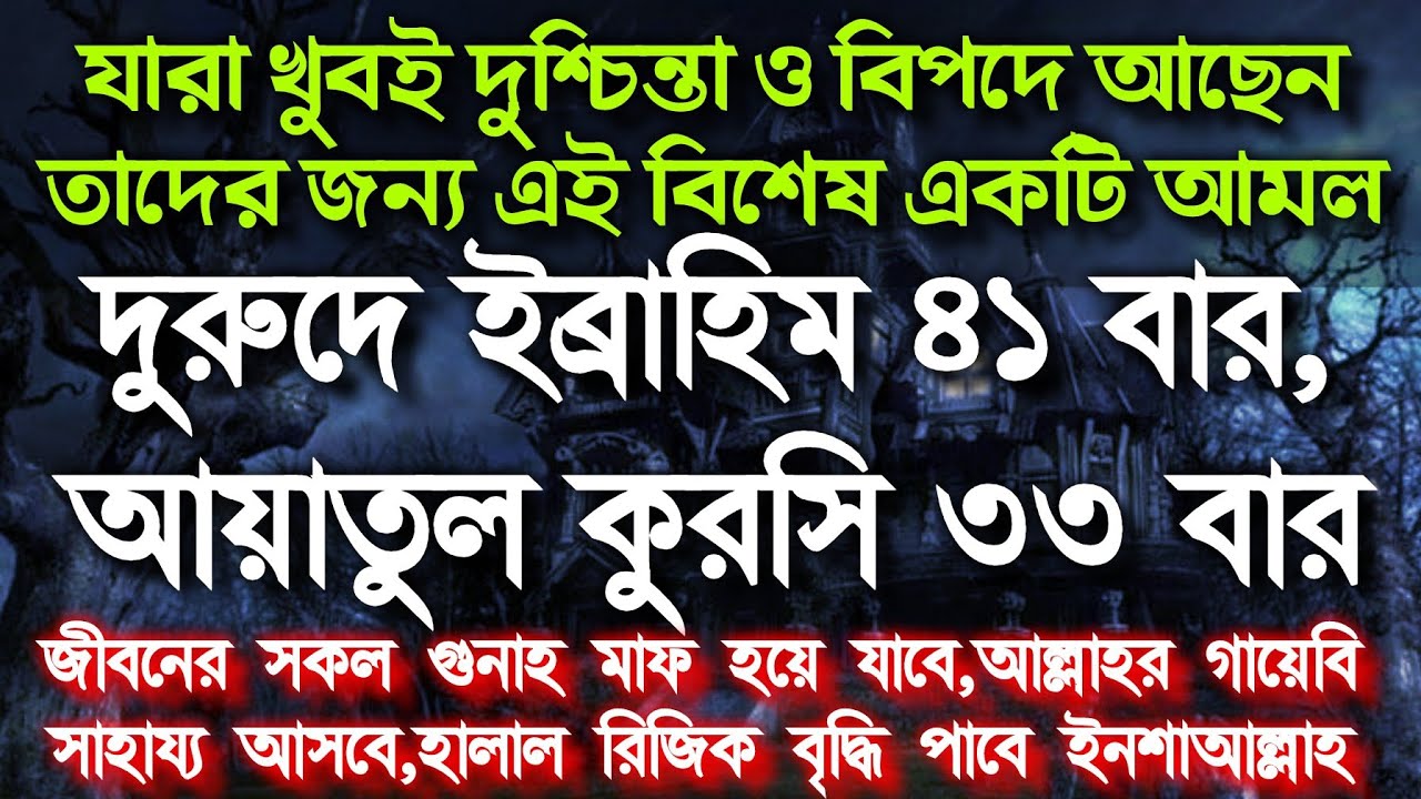 শক্তিশালী রুকাইয়া ১ ঘন্টার মধ্যেই ফলাফল কোরআনিক শক্তিশালী আমল সব গুনাহ মাফ হবে,সকল আশা পূর্ণ হবে