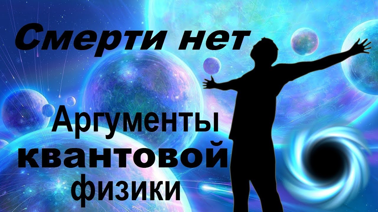 Смерти нет &ndash; аргументы квантовой физики | Биоцентризм Ланца