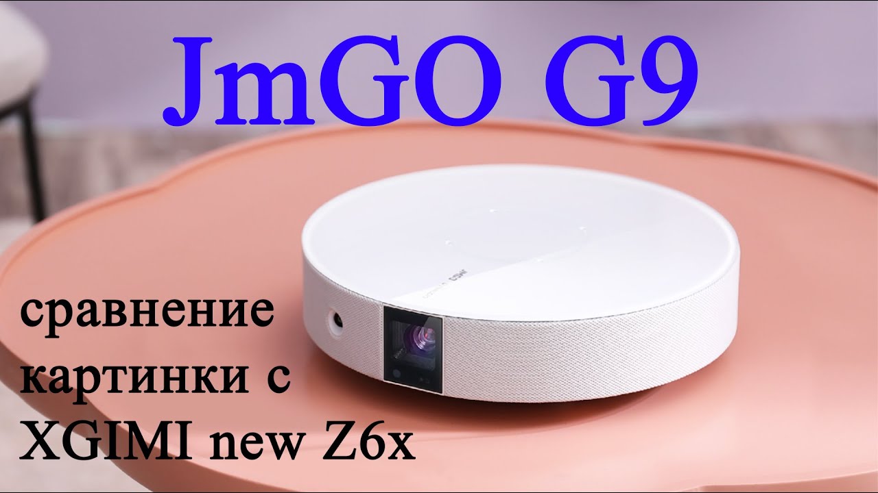 Обзор проектора JmGO G9. Характеристики, меню, сравнение с XGIMI new Z6x.