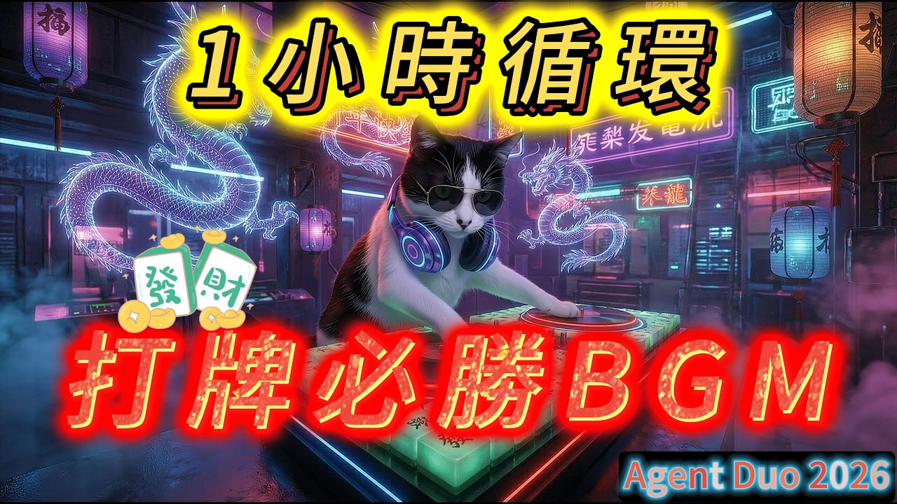 特務多《恭喜喵財》1小時無限循環版！過年打牌、麻將必聽招財神曲 🀄️ (Chinese New Year BGM 1 Hour Loop)