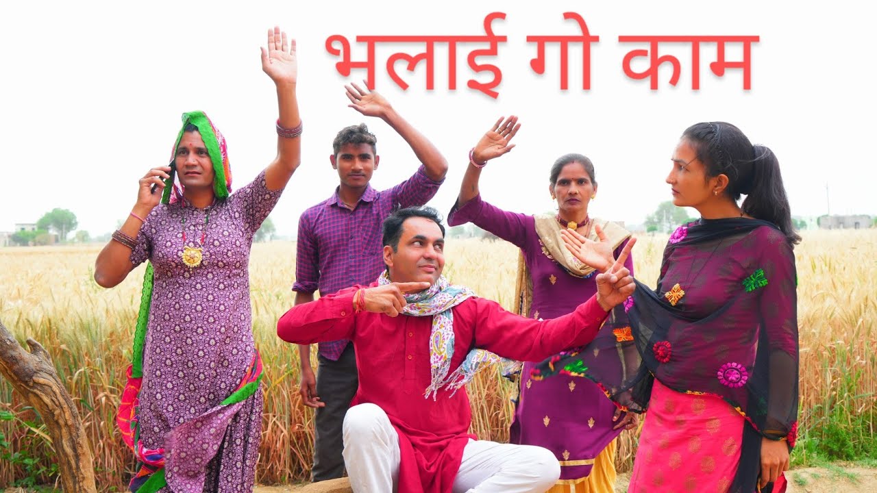 भलाई गो काम #rajasthanicomedy #funnyvideo