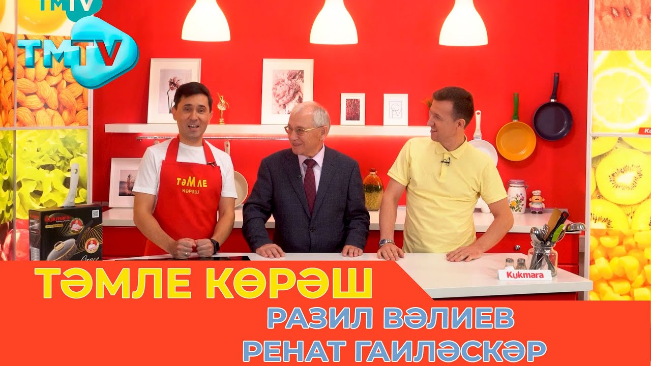 Разиль Валиев, Ренат Галиаскар / ТӘМЛЕ КӨРӘШ /Тэмле корэш (08.10.22)