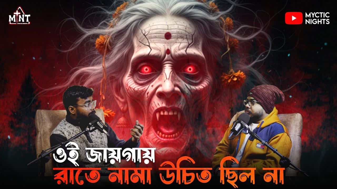 পিকনিকে গিয়ে ৭ জনই যা দেখেছিল… | Bengali Horror Podcast | Myctic Nights EP 50