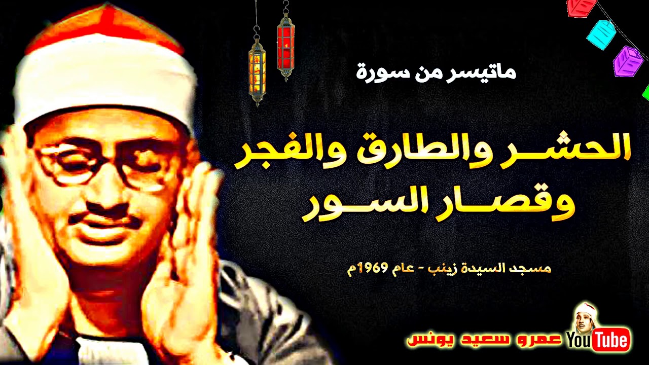 محمد صديق المنشاوى | الحشر وقصـار السـور | من مسجد السيدة زينب بالقاهرة عام 1969م !! جودة عالية HD