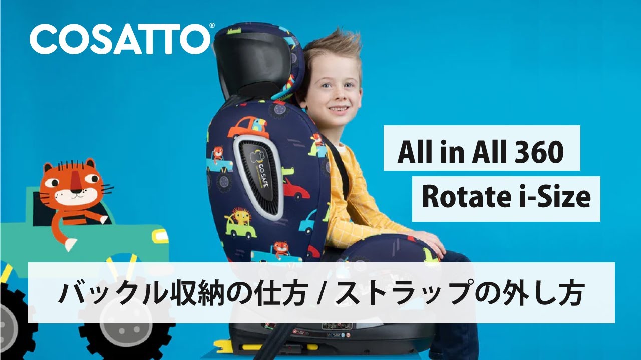 コサット　オールインオール　360 ローテート i-Sizeのバックル収納の仕方、ストラップの外し方について