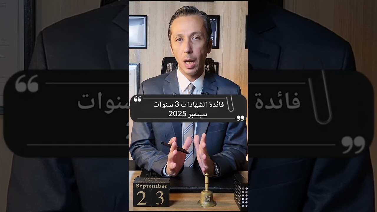 أعلى فائدة شهادات بنكية 3 سنوات بعائد شهري ثابت سبتمبر 2025 #الشهادات #البنوك #بنك مصر #المصرفي